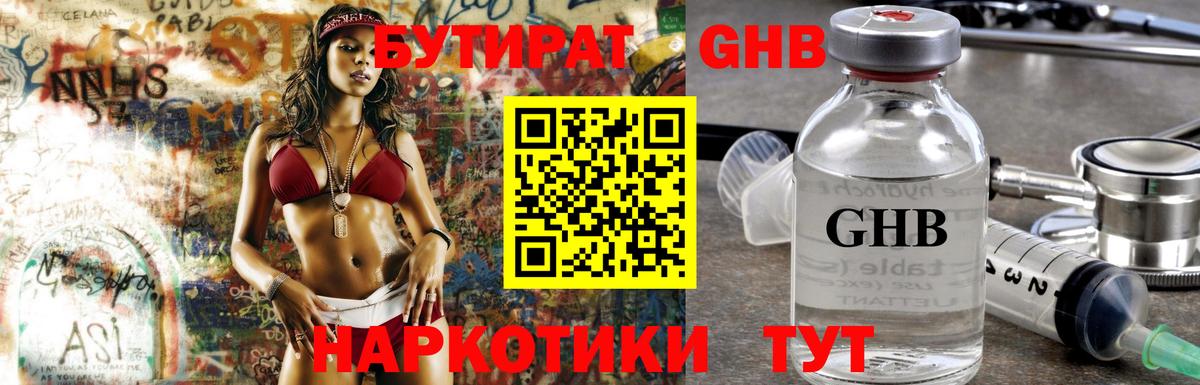 БУТИРАТ жидкий экстази Слободской